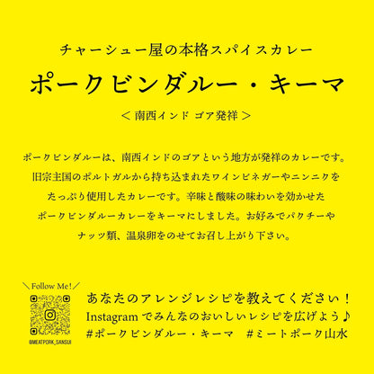 【本格スパイスカレー】ポークビンダルー・キーマ - 〈チャーシュー専門店〉ミートポーク山水