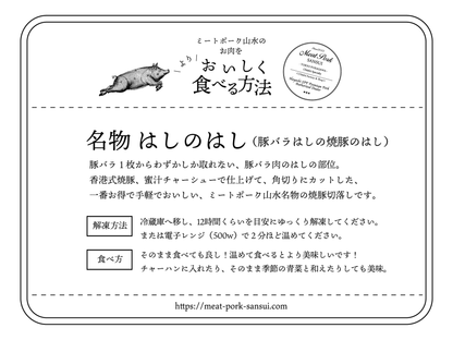 名物はしのはし【豚バラ端の焼豚の端】 - 〈チャーシュー専門店〉ミートポーク山水