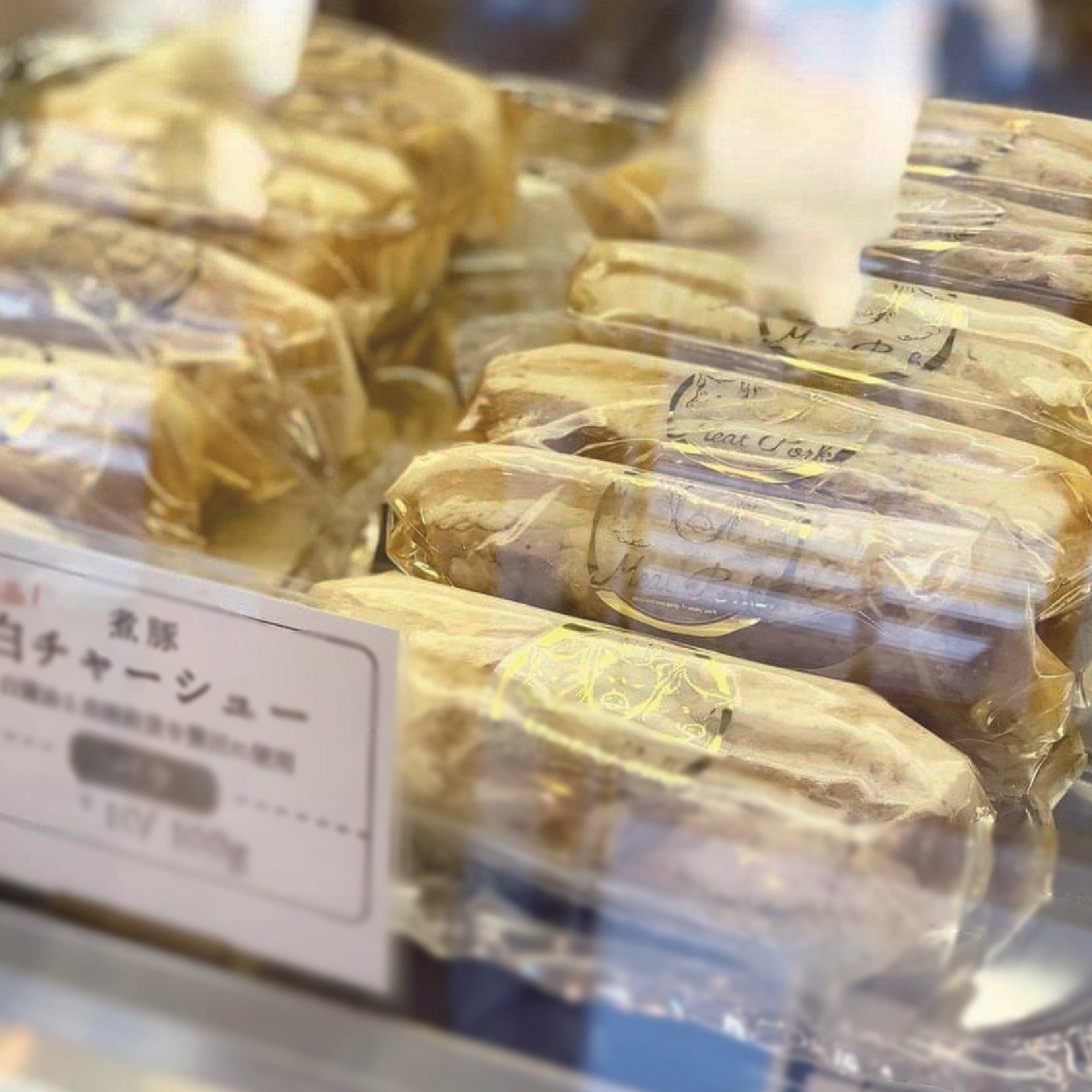 【日本式 煮豚】とろチャーシュー〈白〉 - 〈チャーシュー専門店〉ミートポーク山水