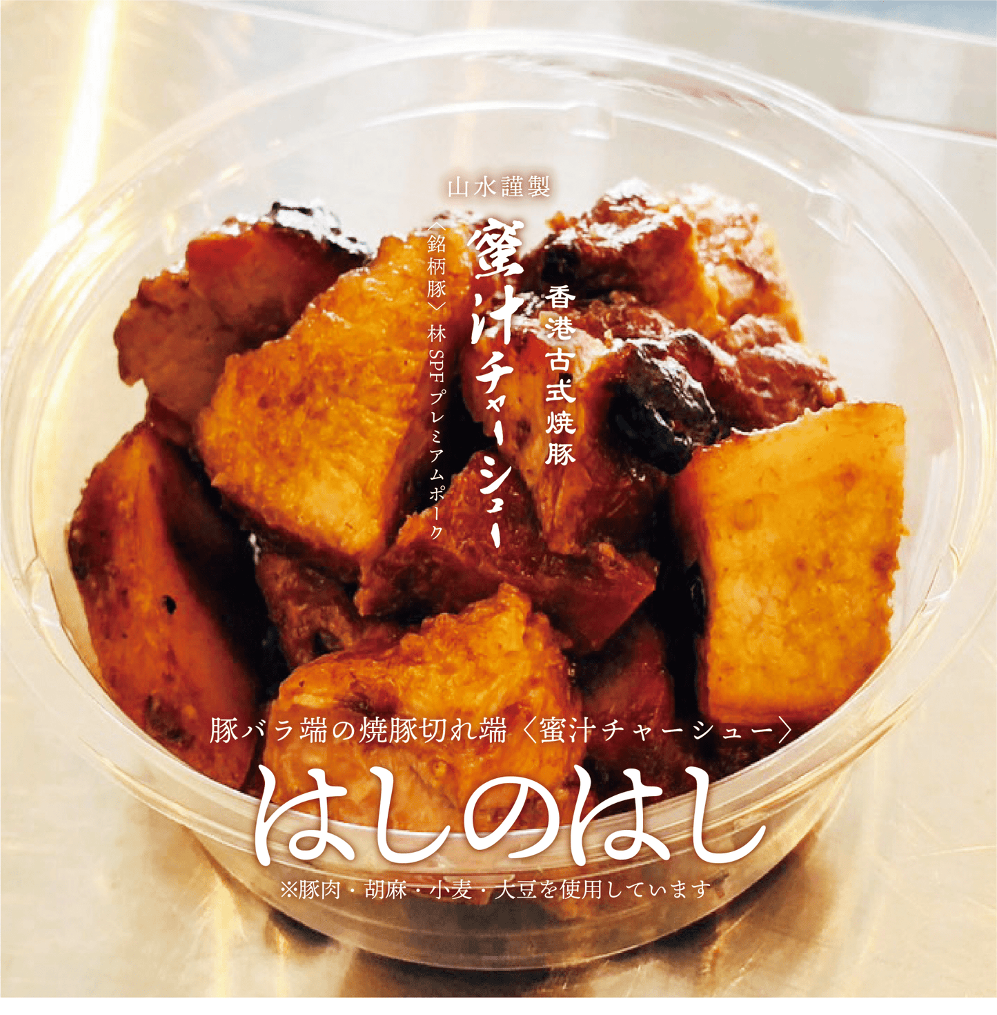 名物はしのはし【豚バラ端の焼豚の端】 - 〈チャーシュー専門店〉ミートポーク山水