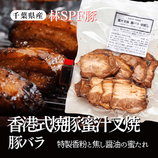 【切落し】香港式 焼豚 蜜汁叉焼〈豚バラ〉 - 〈チャーシュー専門店〉ミートポーク山水