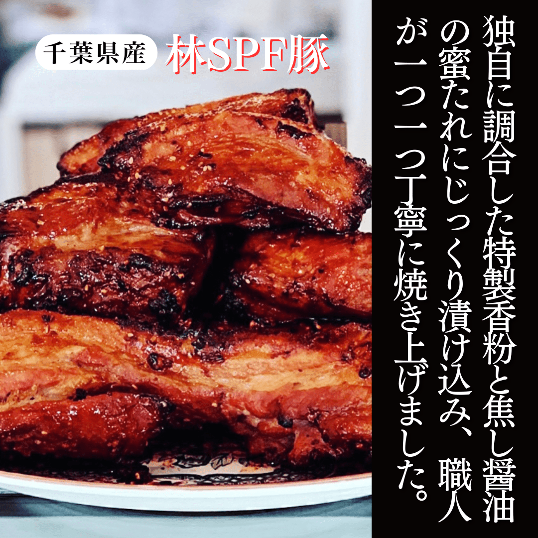 【切落し】香港式 焼豚 蜜汁叉焼〈豚バラ〉 - 〈チャーシュー専門店〉ミートポーク山水