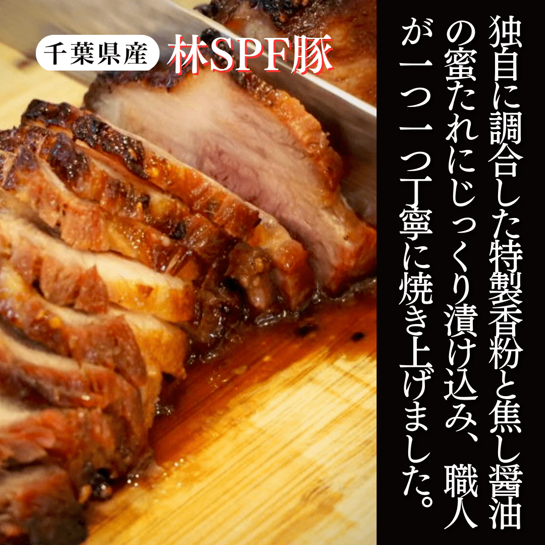 【切落し】香港式 焼豚 蜜汁叉焼〈肩ロース〉 - 〈チャーシュー専門店〉ミートポーク山水