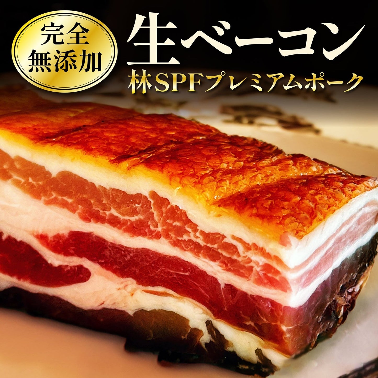 生ベーコン【完全無添加】林SPF極上豚バラ - 〈チャーシュー専門店〉ミートポーク山水