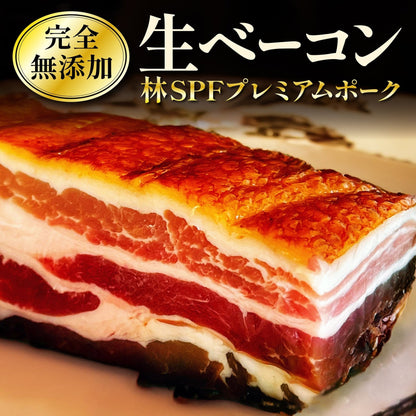 生ベーコン【完全無添加】林SPF極上豚バラ - 〈チャーシュー専門店〉ミートポーク山水