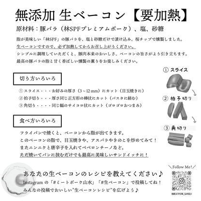 生ベーコン【完全無添加】林SPF極上豚バラ - 〈チャーシュー専門店〉ミートポーク山水