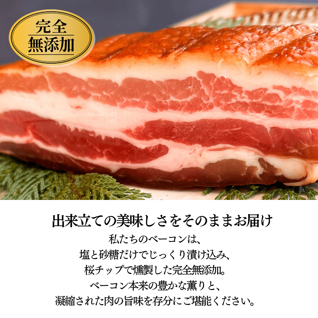 生ベーコン【完全無添加】林SPF極上豚バラ - 〈チャーシュー専門店〉ミートポーク山水