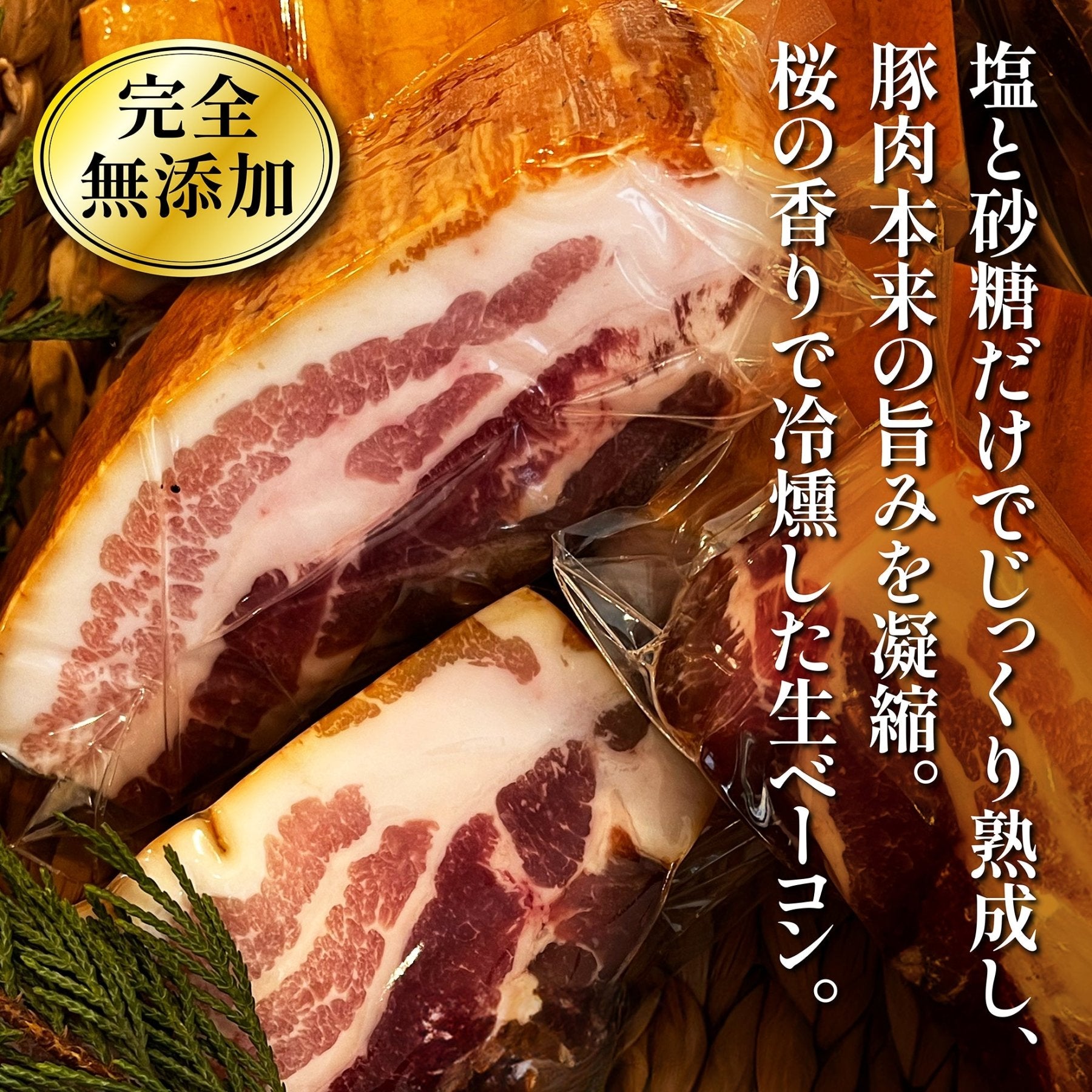 生ベーコン【完全無添加】林SPF極上豚バラ - 〈チャーシュー専門店〉ミートポーク山水